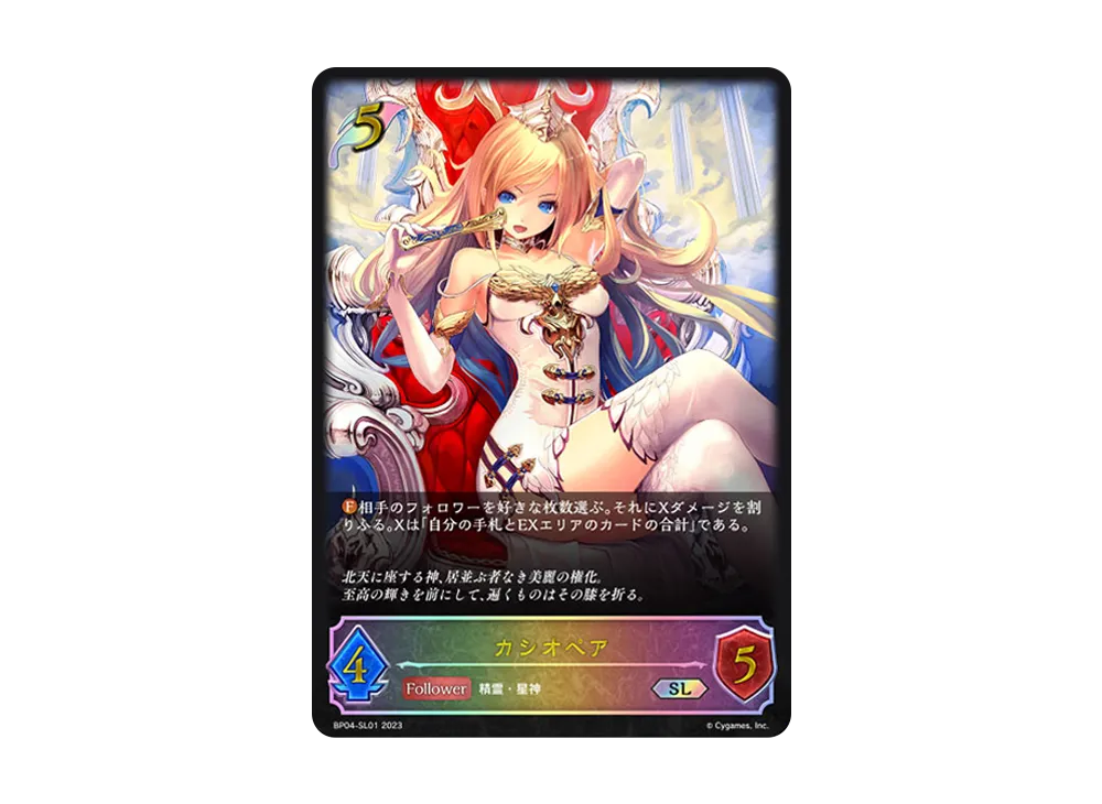 カシオペア SL [BP04-SL01](ブースターパック 第4弾「天星神話」)