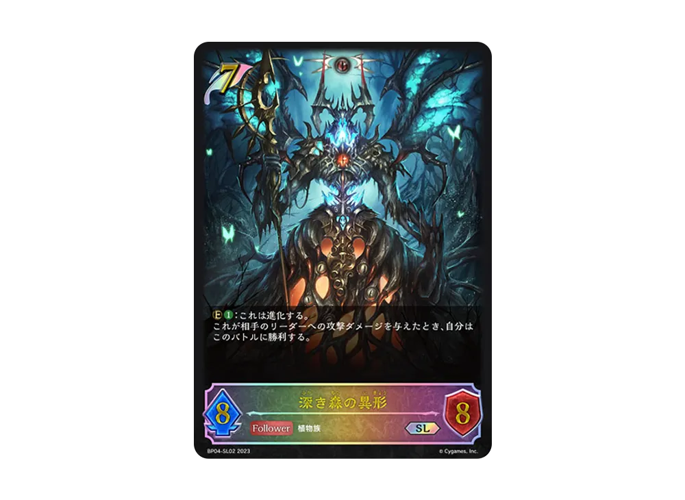 深き森の異形 SL [BP04-SL02](ブースターパック 第4弾「天星神話」)