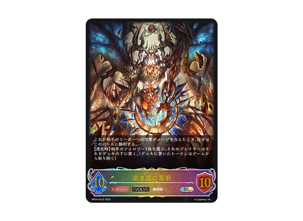深き森の異形 (EVOLVE) SL [BP04-SL03](ブースターパック 第4弾「天星神話」)