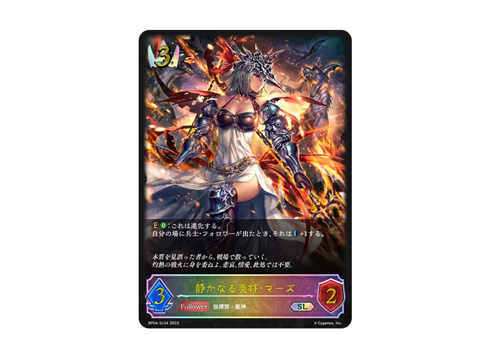 静かなる炎将・マーズ SL [BP04-SL04](ブースターパック 第4弾「天星神話」)