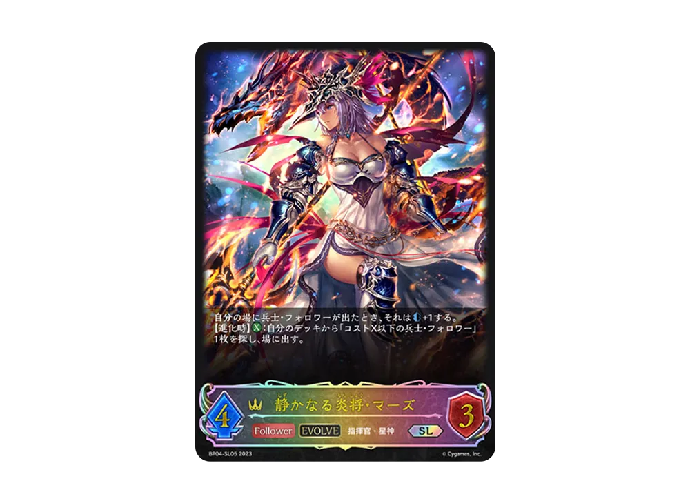 静かなる炎将・マーズ (EVOLVE) SL [BP04-SL05](ブースターパック 第4弾「天星神話」)