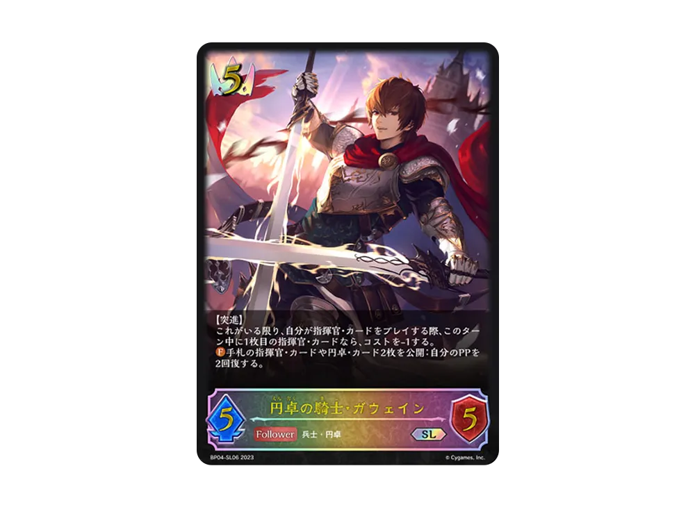 円卓の騎士・ガウェイン SL [BP04-SL06](ブースターパック 第4弾「天星神話」)