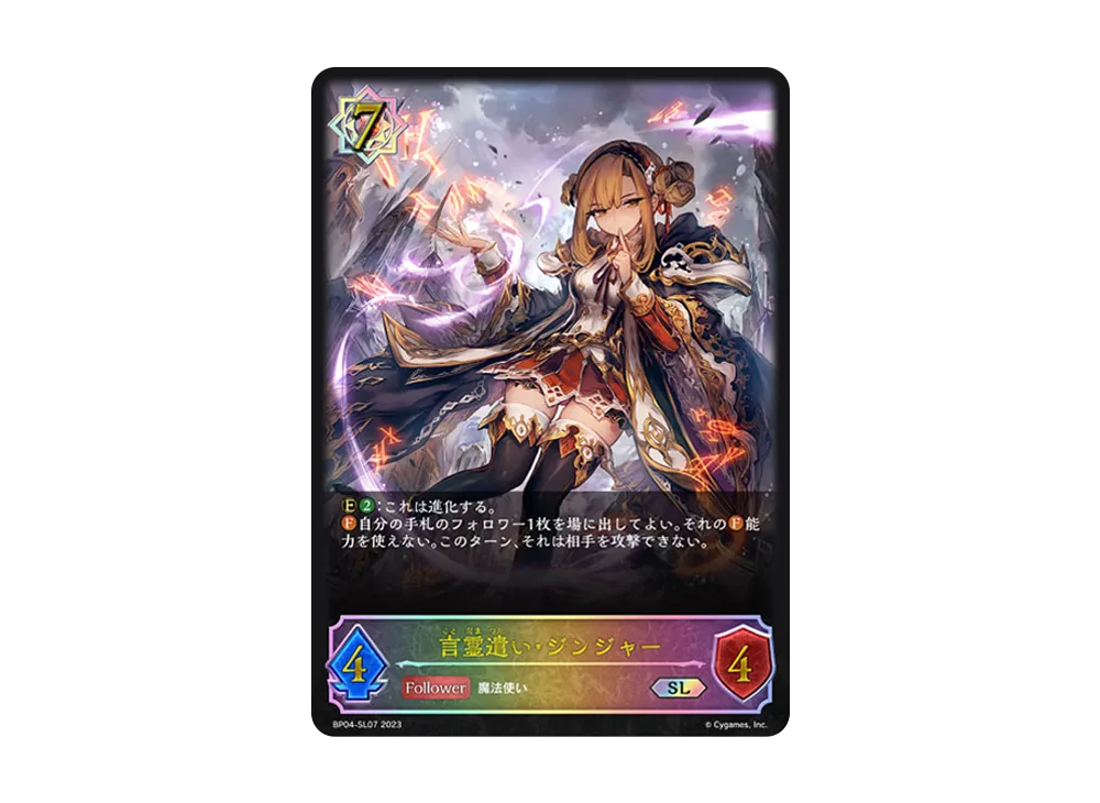 言霊遣い・ジンジャー SL [BP04-SL07](ブースターパック 第4弾「天星神話」)