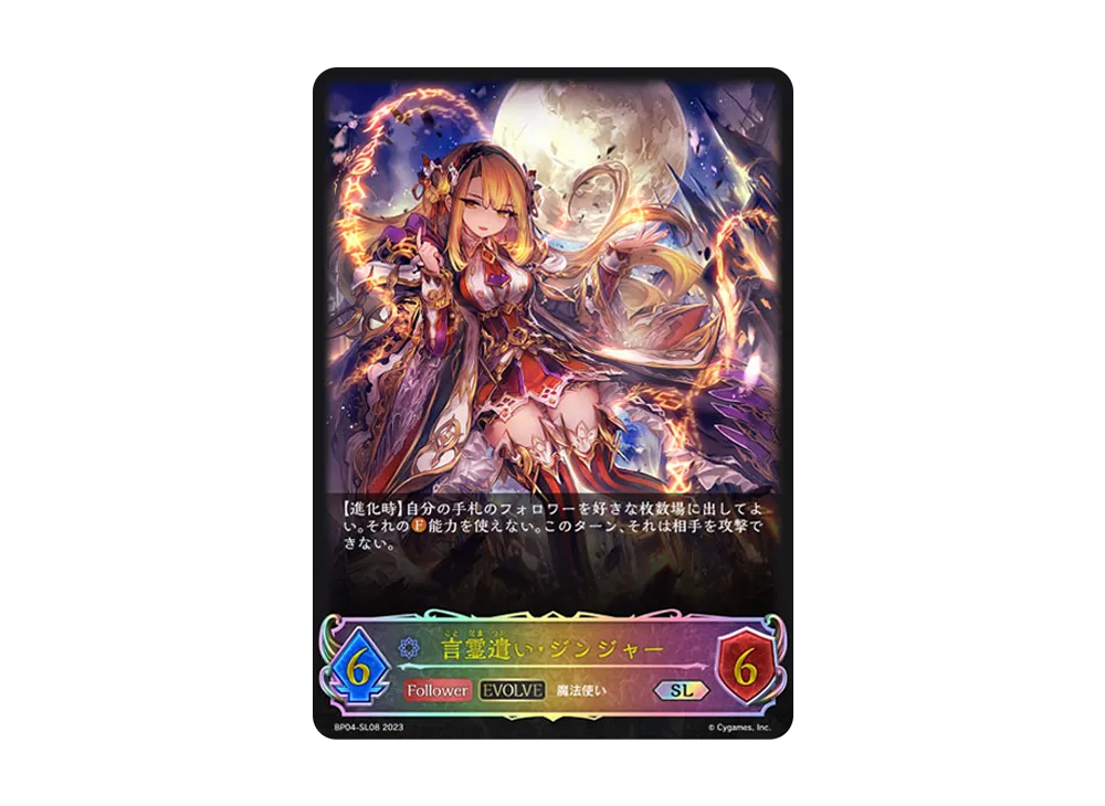 言霊遣い・ジンジャー (EVOLVE) SL [BP04-SL08](ブースターパック 第4弾「天星神話」)
