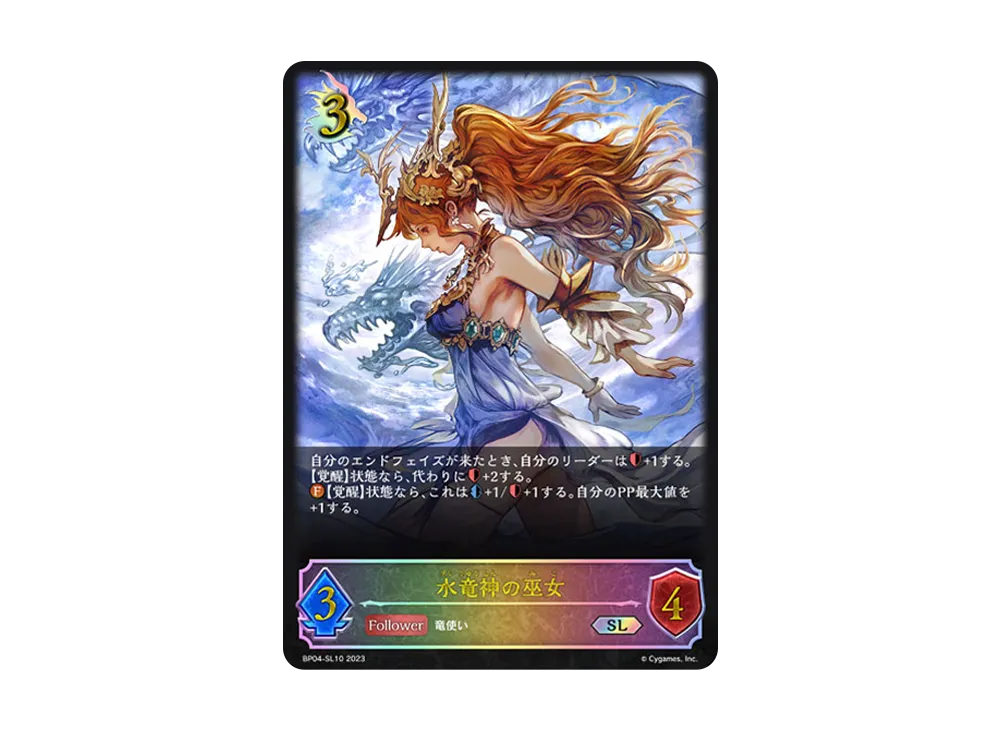 水竜神の巫女 SL [BP04-SL10](ブースターパック 第4弾「天星神話」)