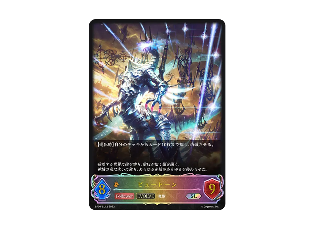 ピュートーン (EVOLVE) SL [BP04-SL12](ブースターパック 第4弾「天星神話」)