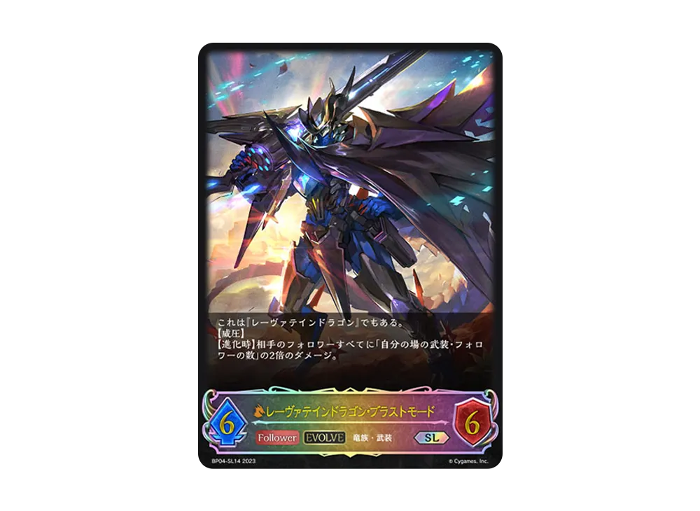 レーヴァテインドラゴン・ブラストモード (EVOLVE) SL [BP04-SL14](ブースターパック 第4弾「天星神話」)