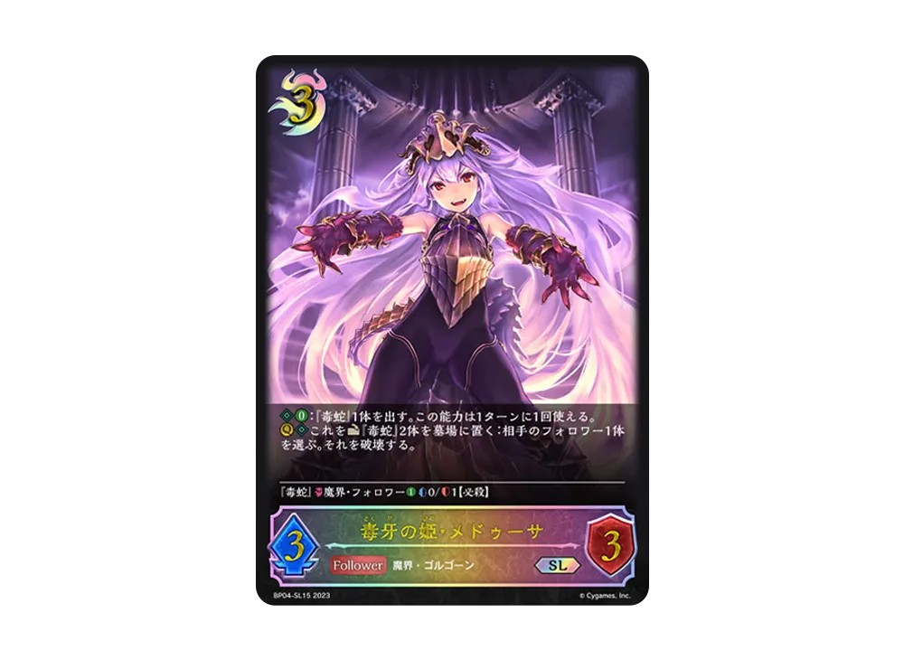 毒牙の姫・メドゥーサ SL [BP04-SL15](ブースターパック 第4弾「天星神話」)