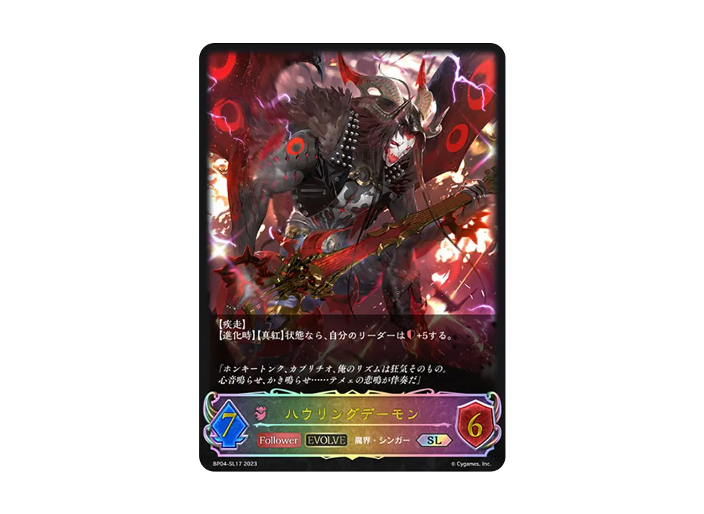 ハウリングデーモン (EVOLVE) SL [BP04-SL17](ブースターパック 第4弾「天星神話」)