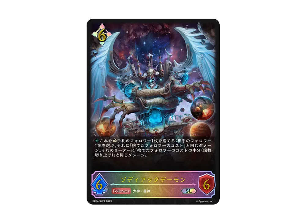 ゾディアックデーモン SL [BP04-SL21](ブースターパック 第4弾「天星神話」)