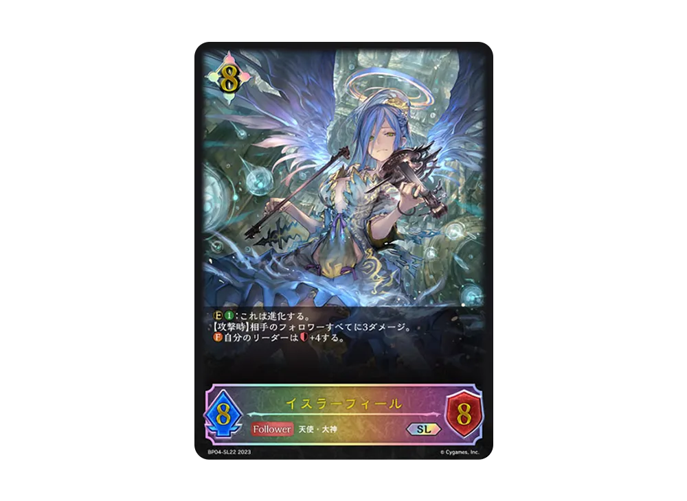 イスラーフィール SL [BP04-SL22](ブースターパック 第4弾「天星神話」)