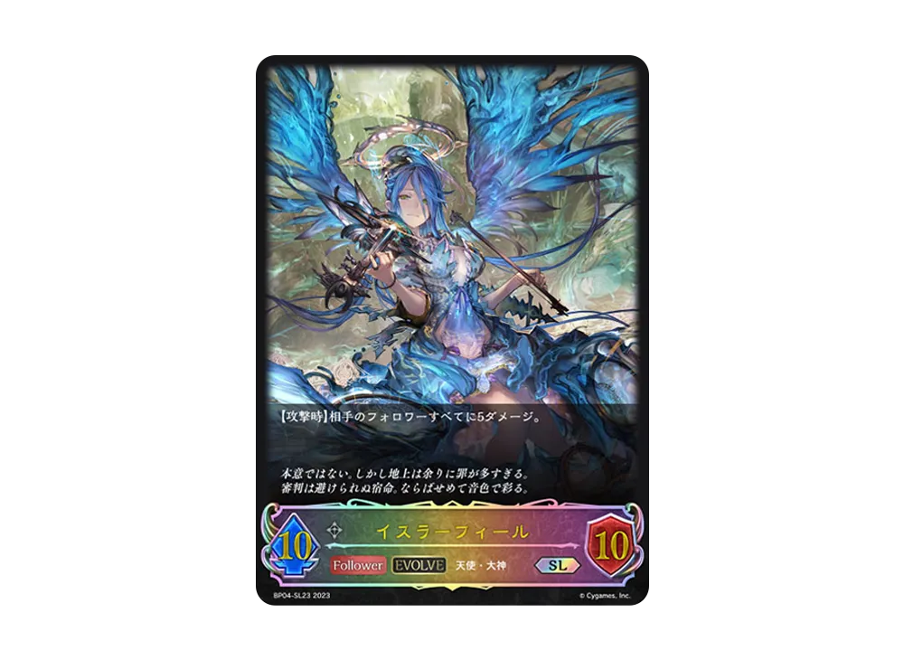 イスラーフィール (EVOLVE) SL [BP04-SL23](ブースターパック 第4弾「天星神話」)