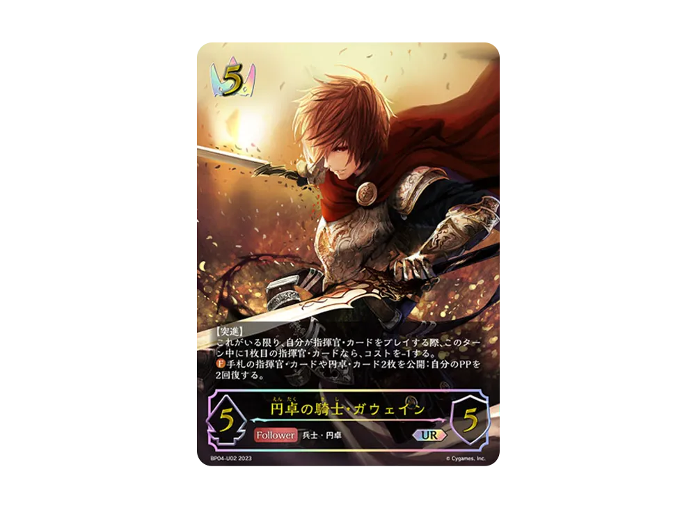 円卓の騎士・ガウェイン UR [BP04-U02](ブースターパック 第4弾「天星神話」)