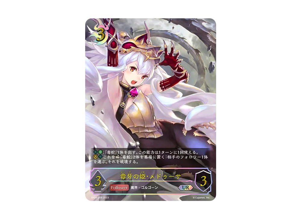 毒牙の姫・メドゥーサ UR [BP04-U05](ブースターパック 第4弾「天星神話」)