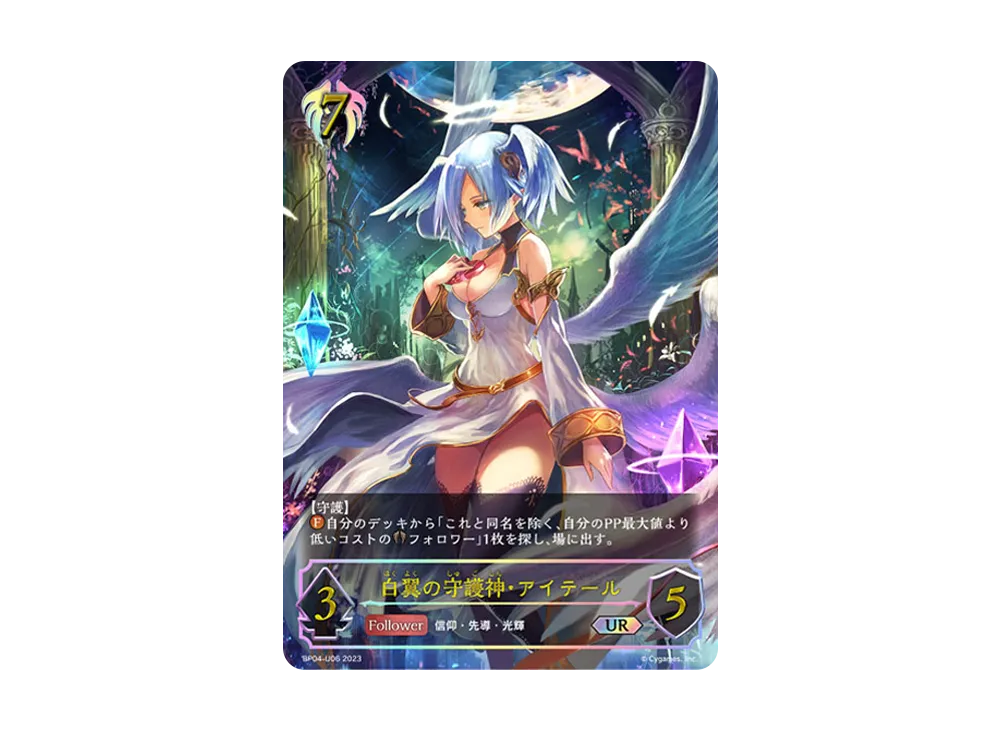 白翼の守護神・アイテールUR シャドバ 白翼の守護神・アイテール UR