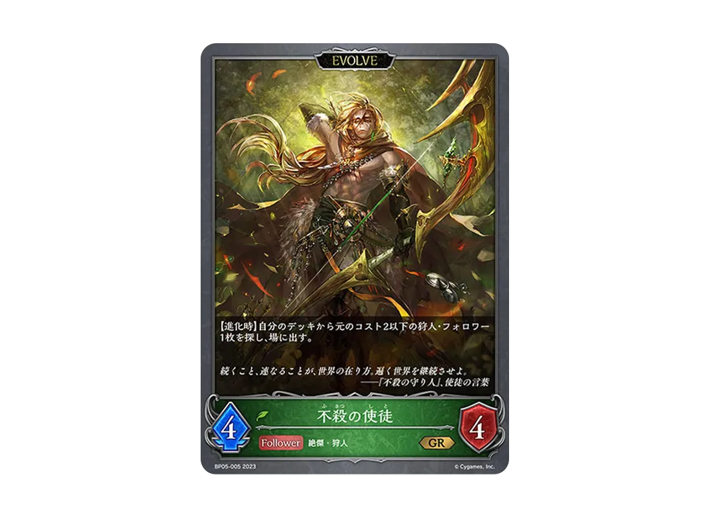 不殺の使徒 (EVOLVE) GR [BP05-005](ブースターパック 第5弾「永劫なる絶傑」)