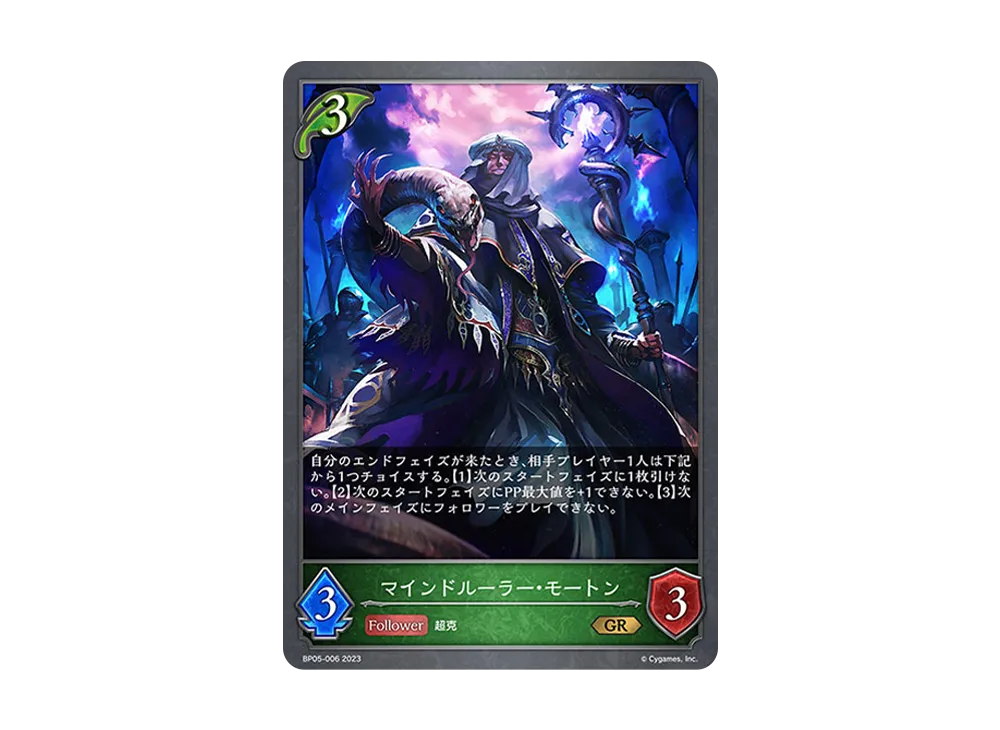 マインドルーラー・モートン GR [BP05-006](ブースターパック 第5弾「永劫なる絶傑」)