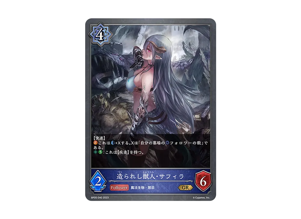 造られし獣人・サフィラ GR [BP05-040](ブースターパック 第5弾「永劫なる絶傑」)