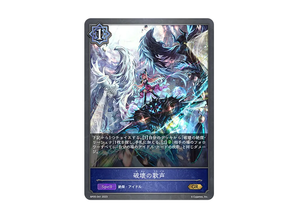 破壊の歌声 GR [BP05-041](ブースターパック 第5弾「永劫なる絶傑」)