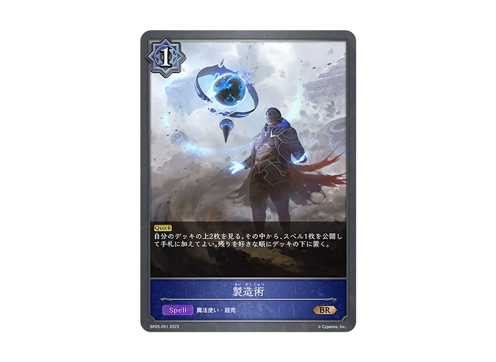 製造術 BR [BP05-051](ブースターパック 第5弾「永劫なる絶傑」)