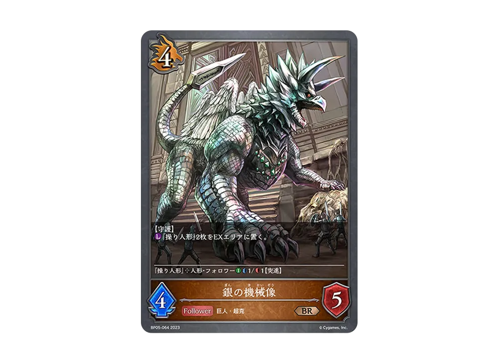 銀の機械像 BR [BP05-064](ブースターパック 第5弾「永劫なる絶傑」)
