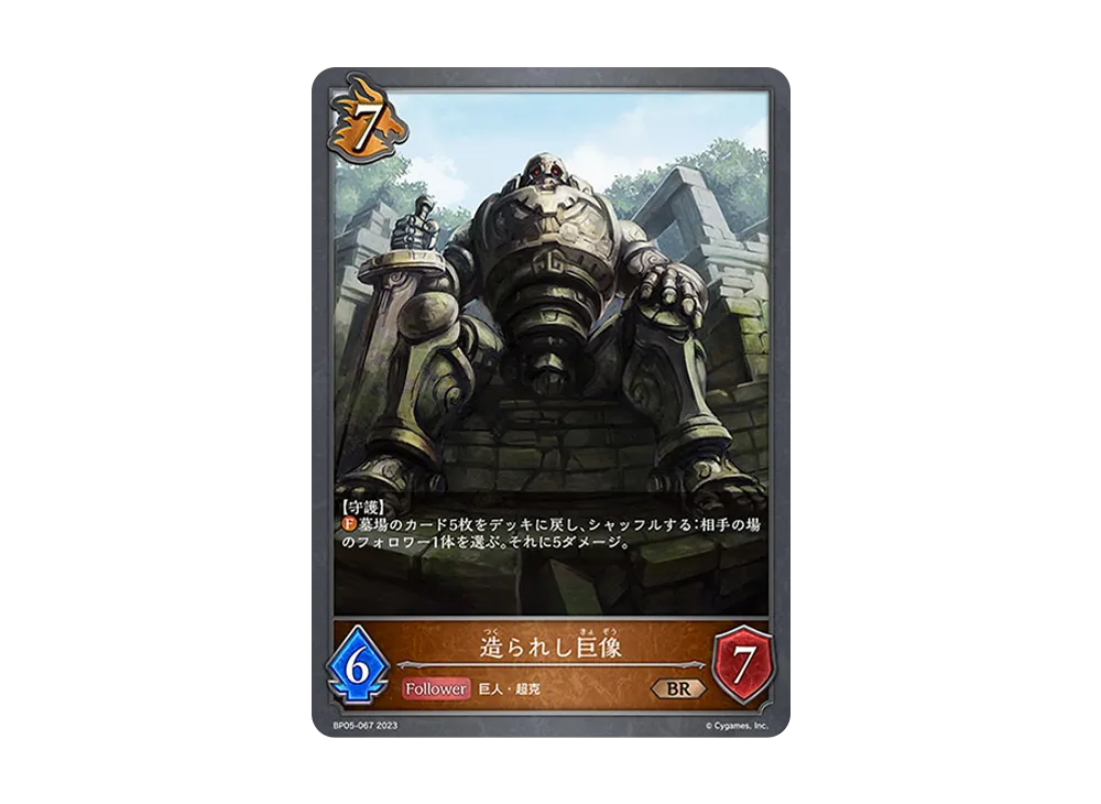 造られし巨像 BR [BP05-067](ブースターパック 第5弾「永劫なる絶傑」)