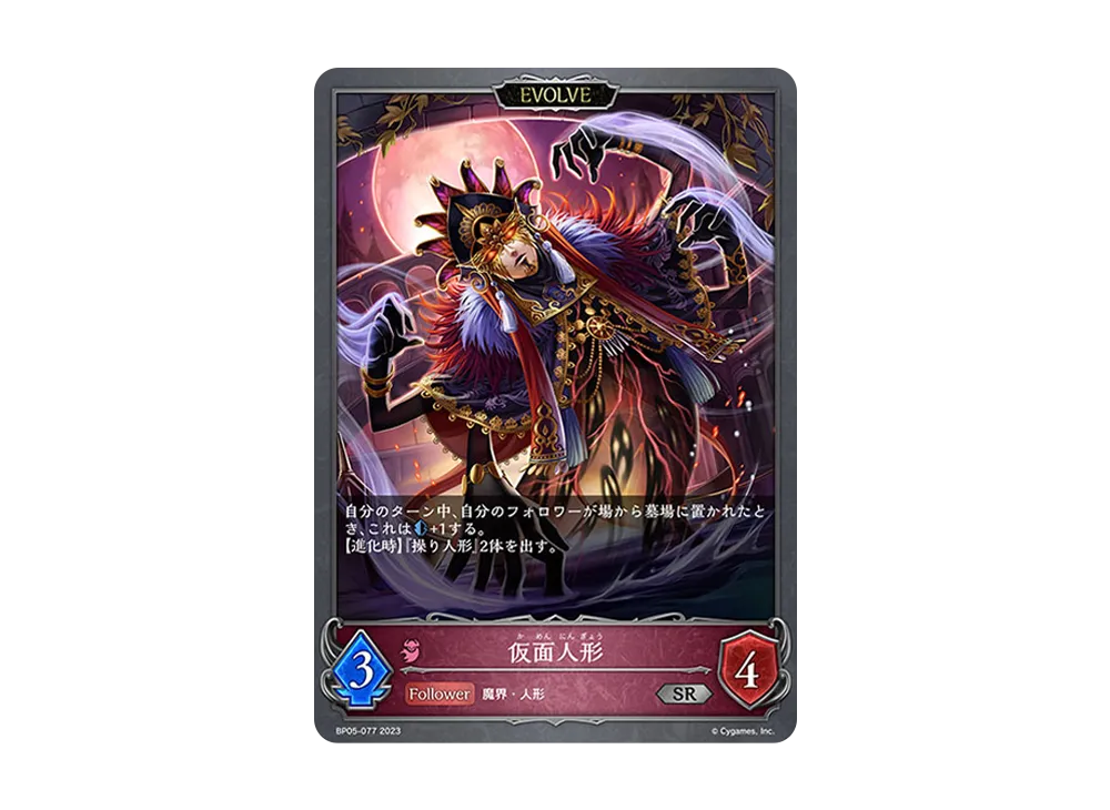 仮面人形 (EVOLVE) SR [BP05-077](ブースターパック 第5弾「永劫なる絶傑」)