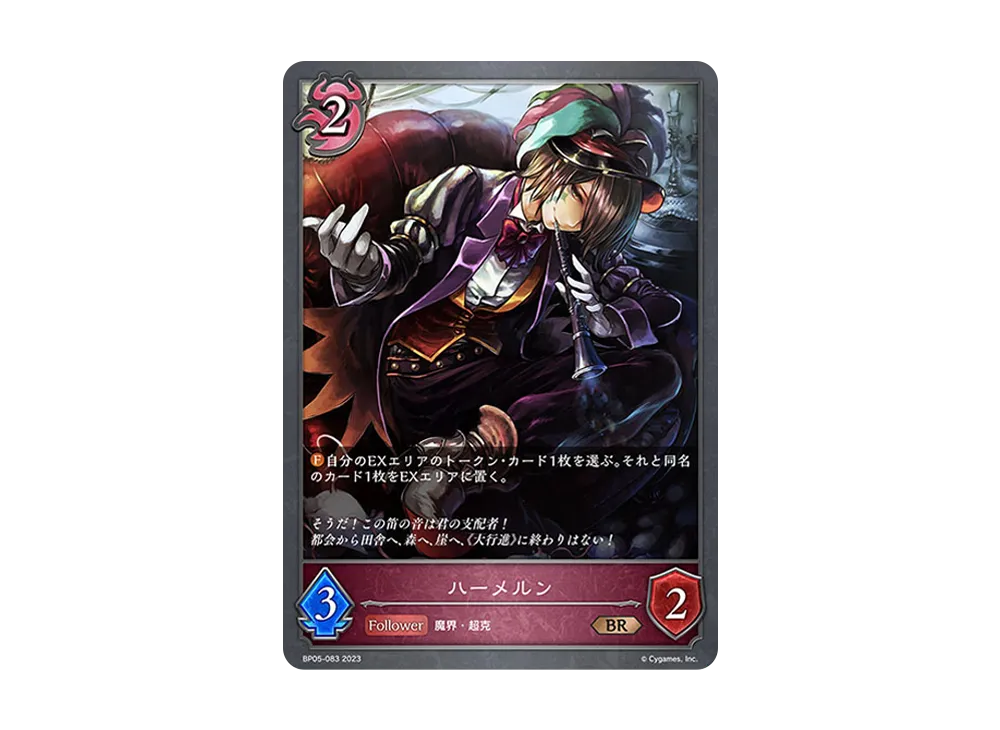 ハーメルン BR [BP05-083](ブースターパック 第5弾「永劫なる絶傑」)