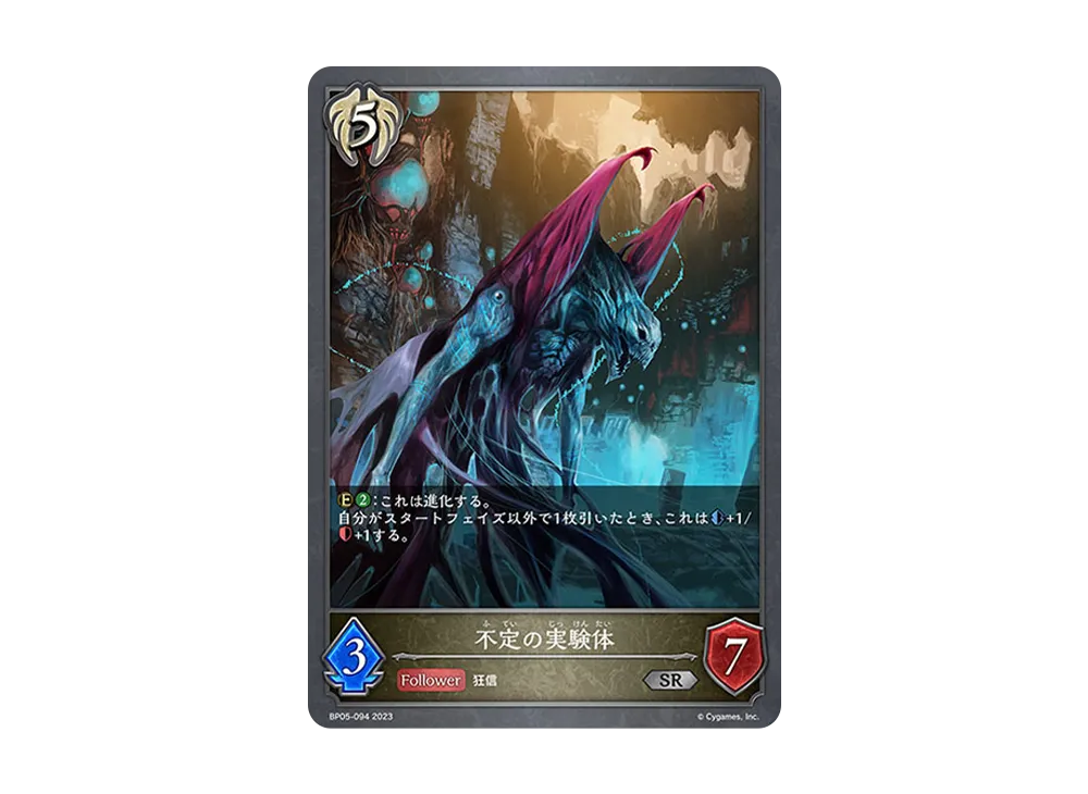 不定の実験体 SR [BP05-094](ブースターパック 第5弾「永劫なる絶傑」)