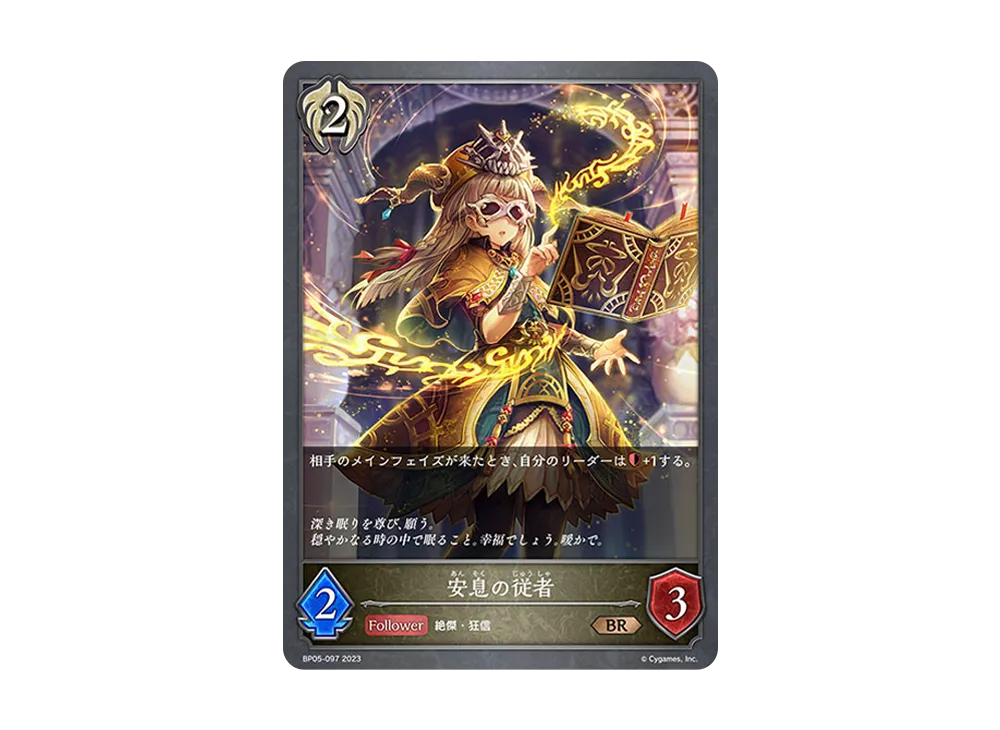 安息の従者 BR [BP05-097](ブースターパック 第5弾「永劫なる絶傑」)