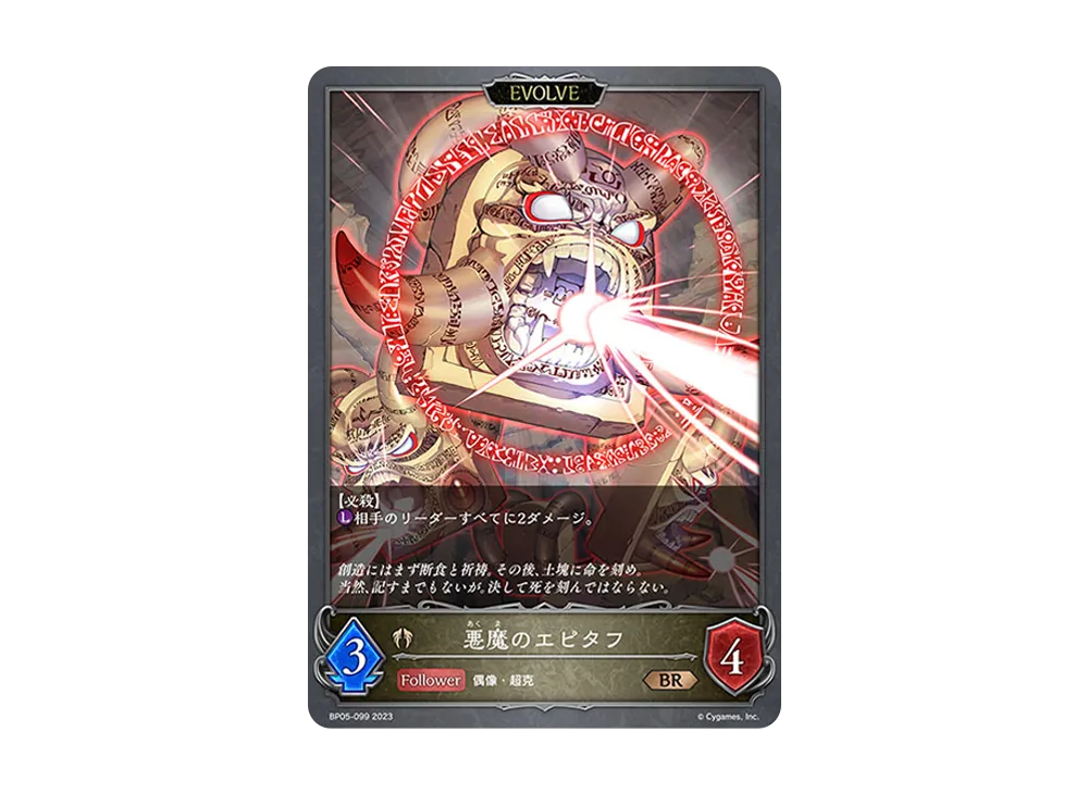 悪魔のエピタフ (EVOLVE) BR [BP05-099](ブースターパック 第5弾「永劫なる絶傑」)