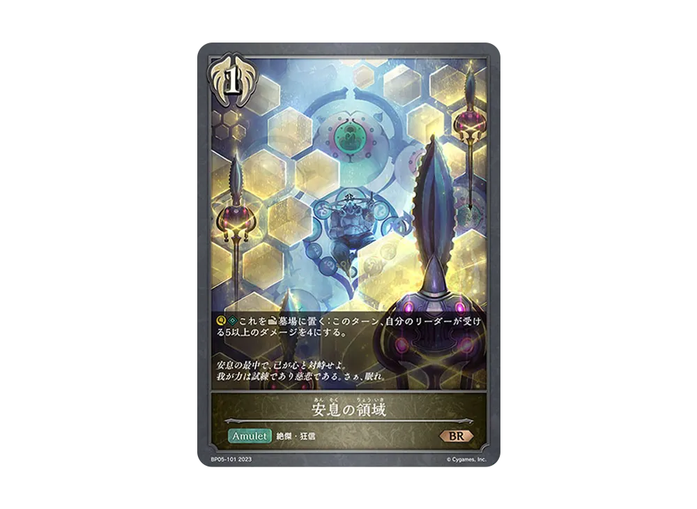 安息の領域 BR [BP05-101](ブースターパック 第5弾「永劫なる絶傑」)