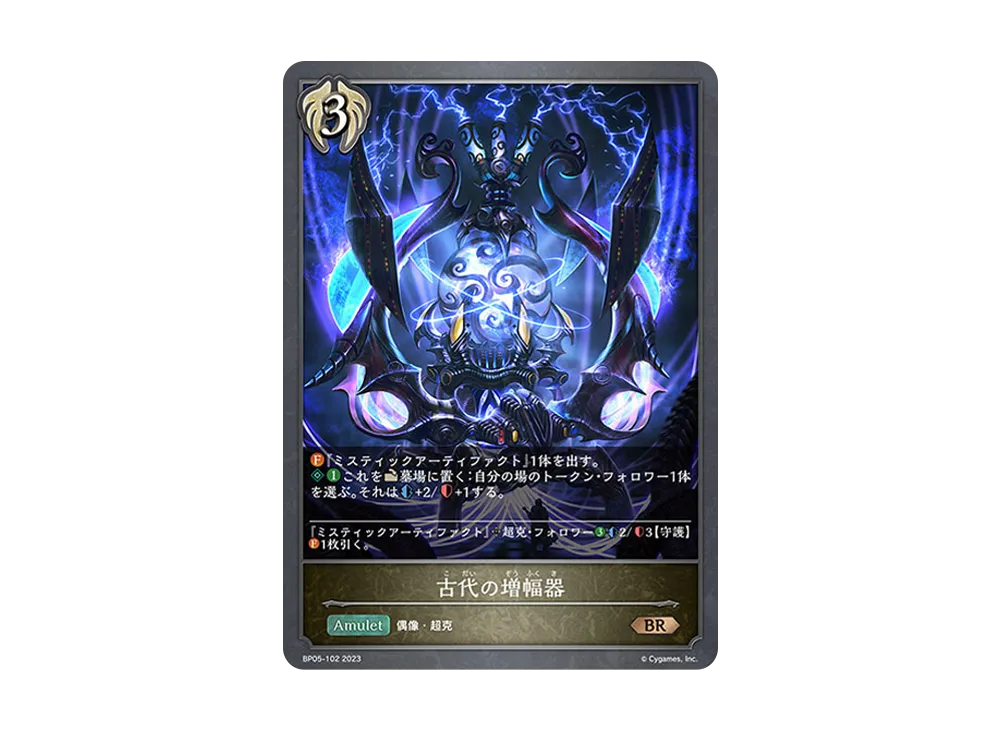 古代の増幅器 BR [BP05-102](ブースターパック 第5弾「永劫なる絶傑」)