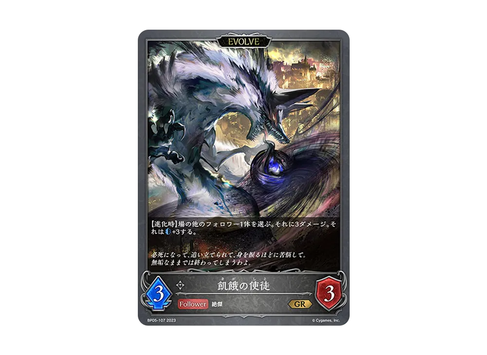 飢餓の使徒 (EVOLVE) GR [BP05-107](ブースターパック 第5弾「永劫なる絶傑」)