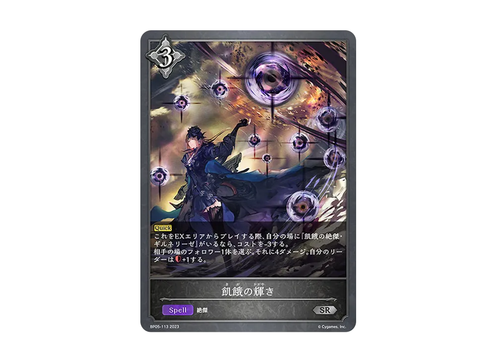 飢餓の輝き SR [BP05-113](ブースターパック 第5弾「永劫なる絶傑」)
