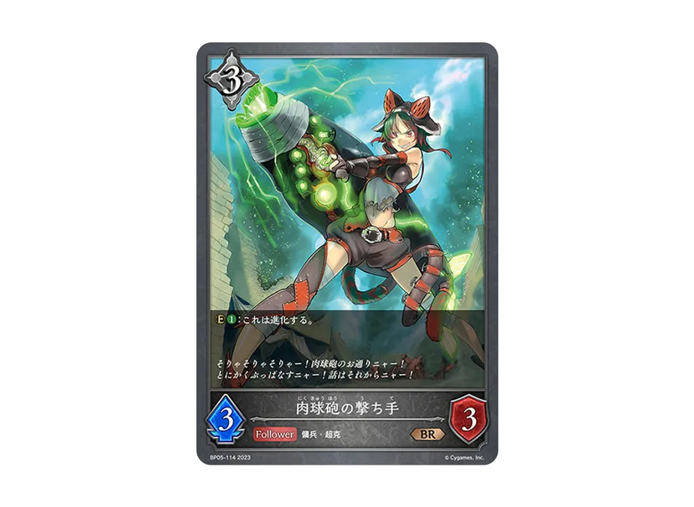 肉球砲の撃ち手 BR [BP05-114](ブースターパック 第5弾「永劫なる絶傑」)