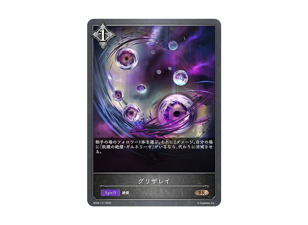 グリザレイ BR [BP05-117](ブースターパック 第5弾「永劫なる絶傑」)