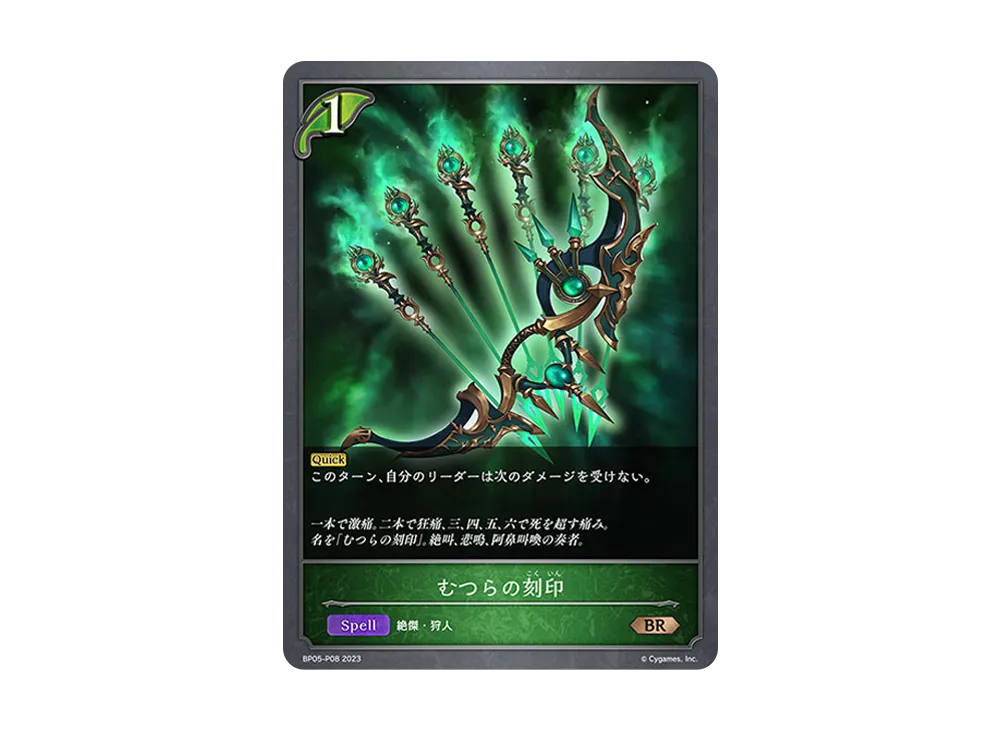 むつらの刻印 BR-P [BP05-P08](ブースターパック 第5弾「永劫なる絶傑」)
