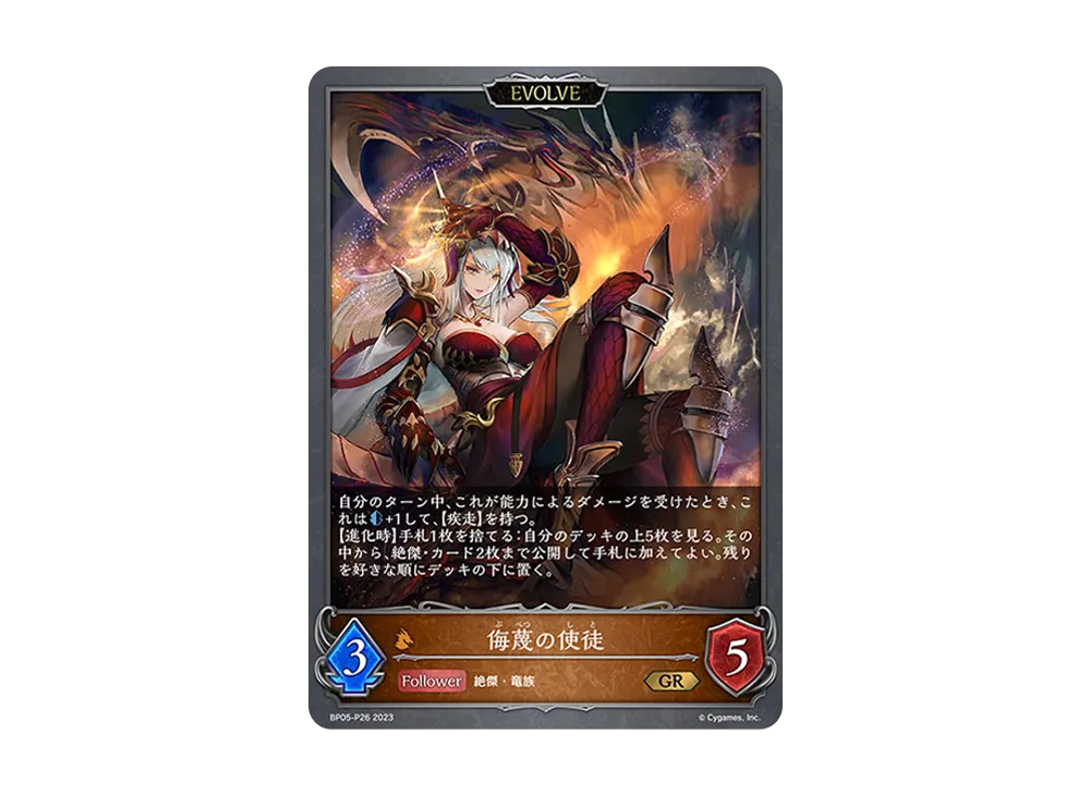 侮蔑の使徒 (EVOLVE) GR-P [BP05-P26](ブースターパック 第5弾「永劫なる絶傑」)