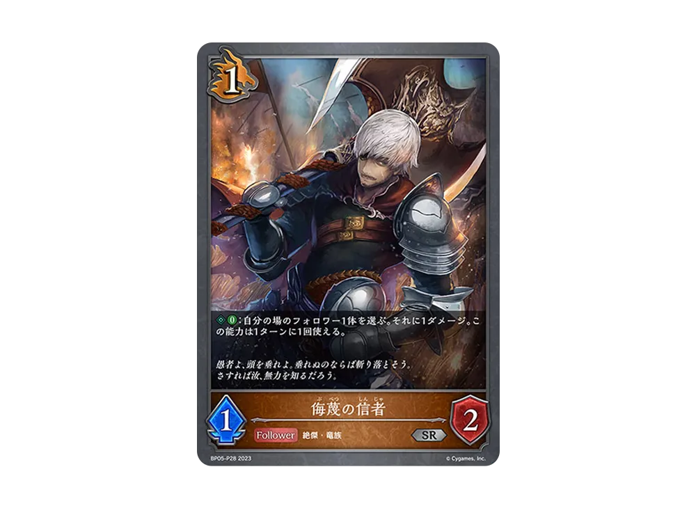 侮蔑の信者 SR-P [BP05-P28](ブースターパック 第5弾「永劫なる絶傑」)