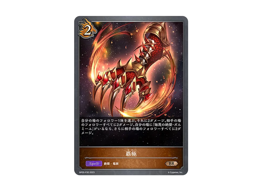 覇極 BR-P [BP05-P30](ブースターパック 第5弾「永劫なる絶傑」)