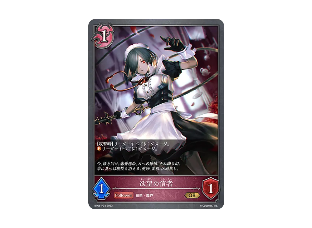 欲望の信者 GR-P [BP05-P34](ブースターパック 第5弾「永劫なる絶傑」)