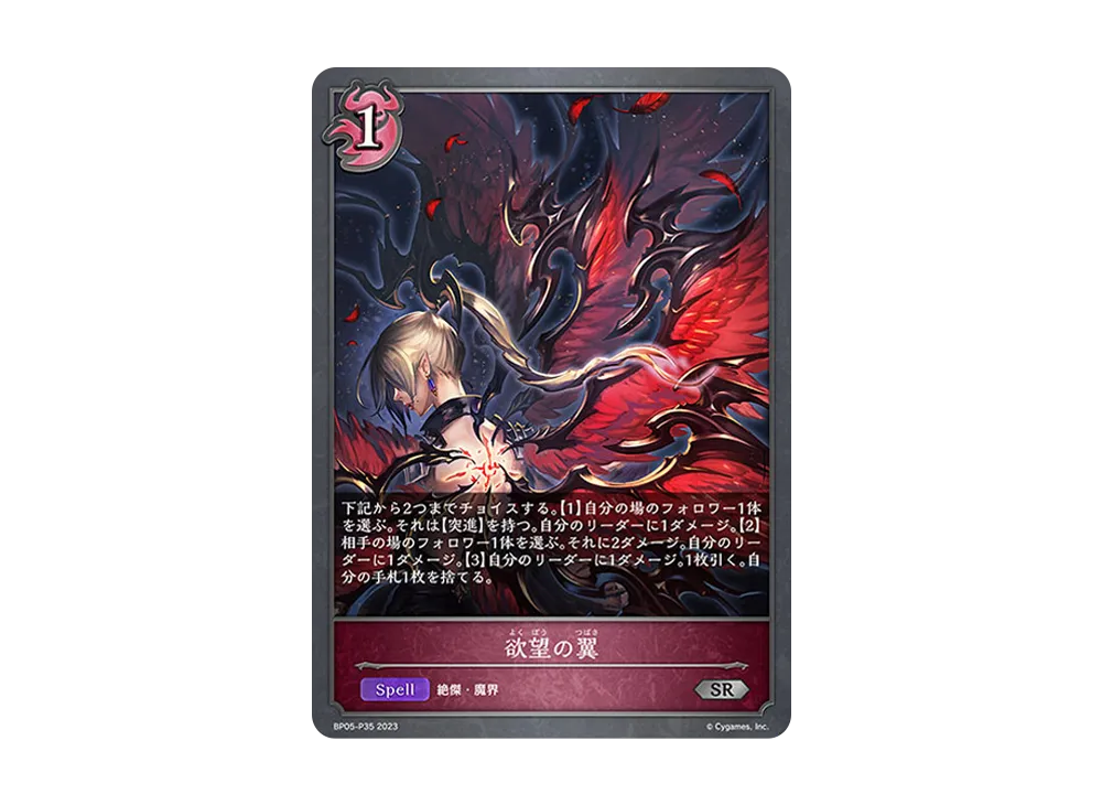 欲望の翼 SR-P [BP05-P35](ブースターパック 第5弾「永劫なる絶傑」)