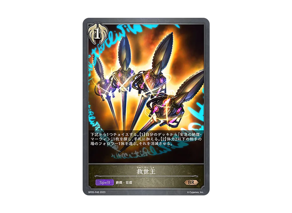 救世主 BR-P [BP05-P46](ブースターパック 第5弾「永劫なる絶傑」)