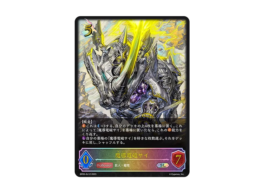 魔導電磁サイ SL [BP05-SL12](ブースターパック 第5弾「永劫なる絶傑」)