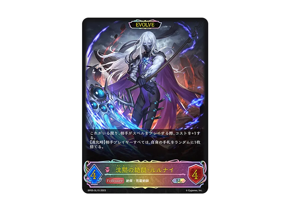 沈黙の絶傑・ルルナイ (EVOLVE) SL [BP05-SL15](ブースターパック 第5弾「永劫なる絶傑」)