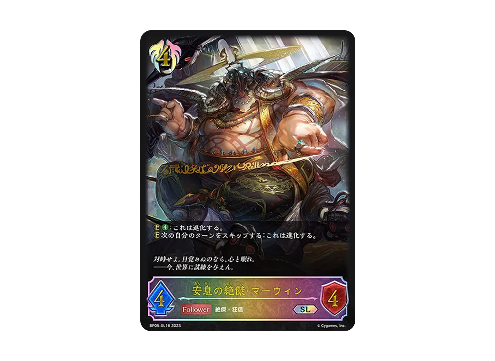 安息の絶傑・マーウィン SL [BP05-SL16](ブースターパック 第5弾「永劫なる絶傑」)