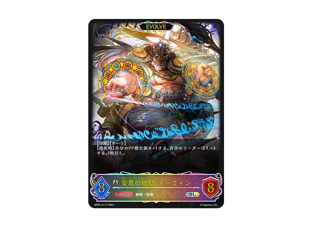 安息の絶傑・マーウィン (EVOLVE) SL [BP05-SL17](ブースターパック 第5弾「永劫なる絶傑」)