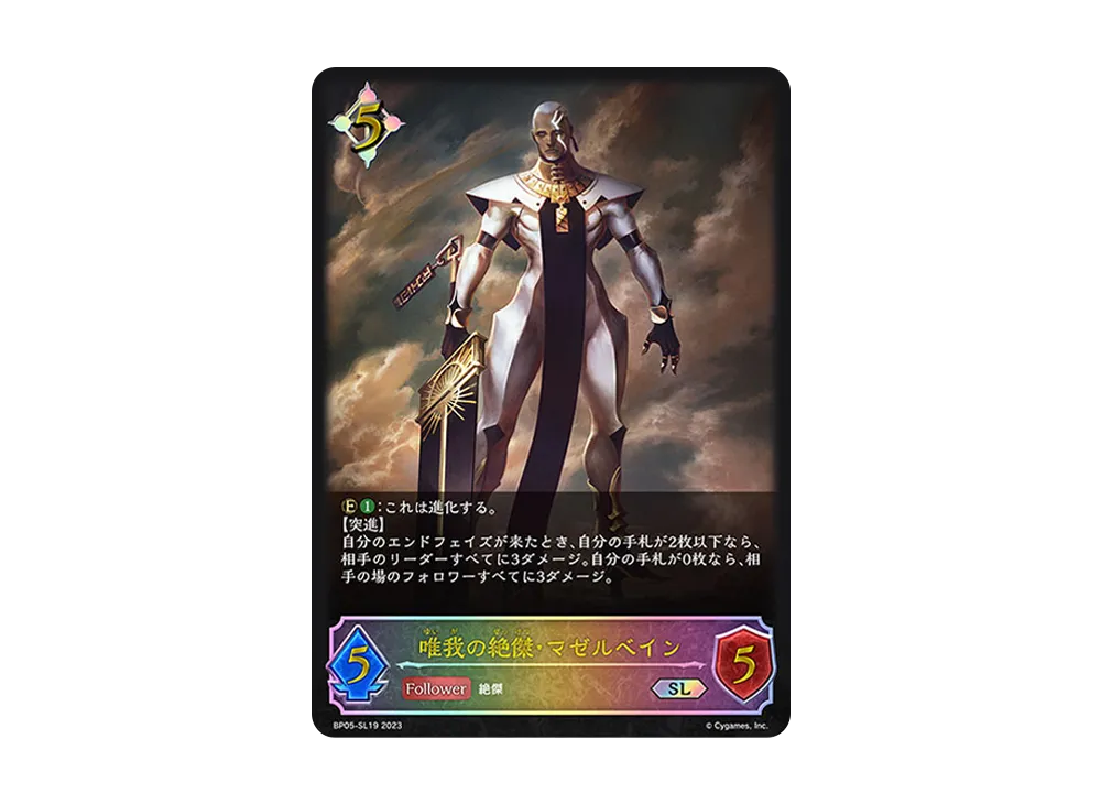 唯我の絶傑・マゼルベイン SL [BP05-SL19](ブースターパック 第5弾「永劫なる絶傑」)