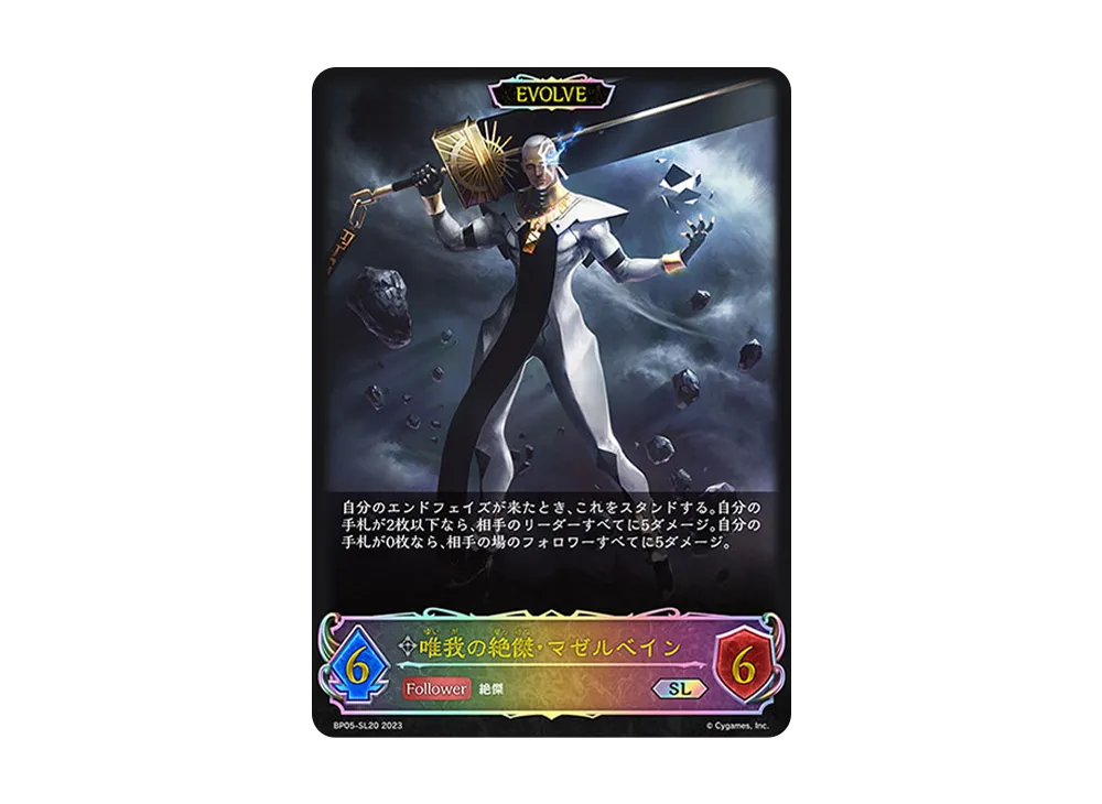 唯我の絶傑・マゼルベイン (EVOLVE) SL [BP05-SL20](ブースターパック 第5弾「永劫なる絶傑」)